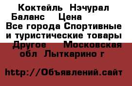 Коктейль “Нэчурал Баланс“ › Цена ­ 2 200 - Все города Спортивные и туристические товары » Другое   . Московская обл.,Лыткарино г.